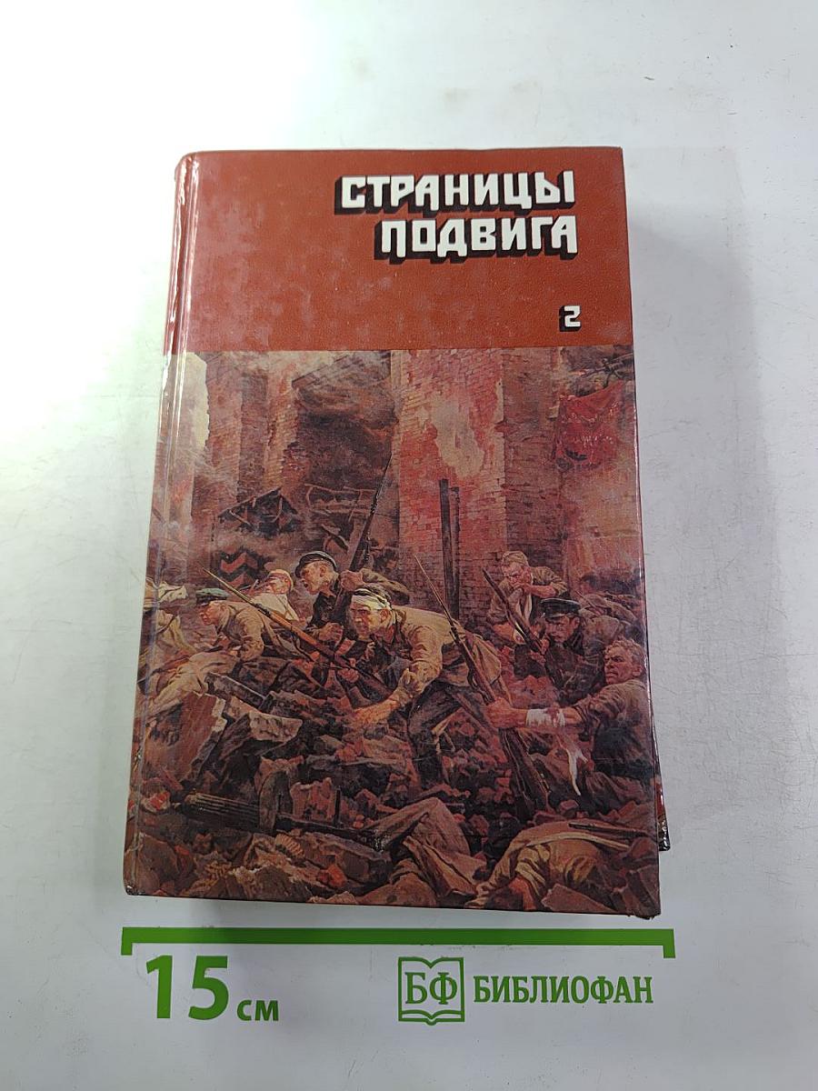 Страницы подвига. Том второй: Идет война народная