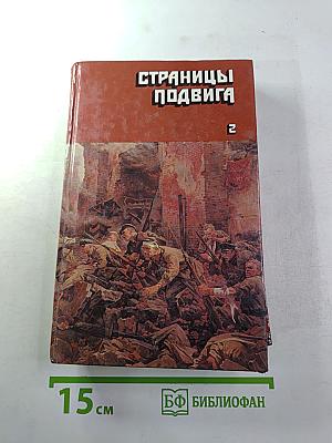 Страницы подвига. Том второй: Идет война народная