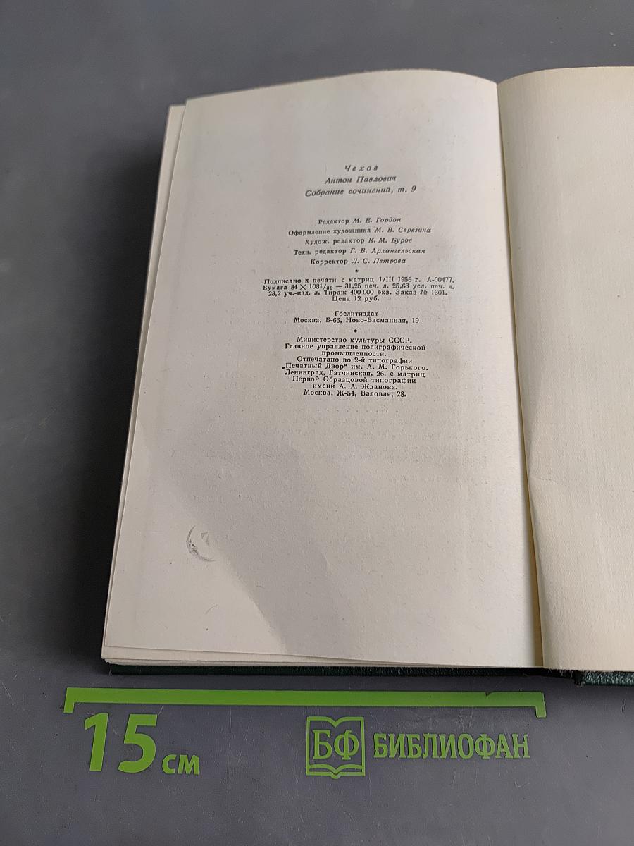 Собрание сочинений. Том девятый. Пьесы 1886-1904
