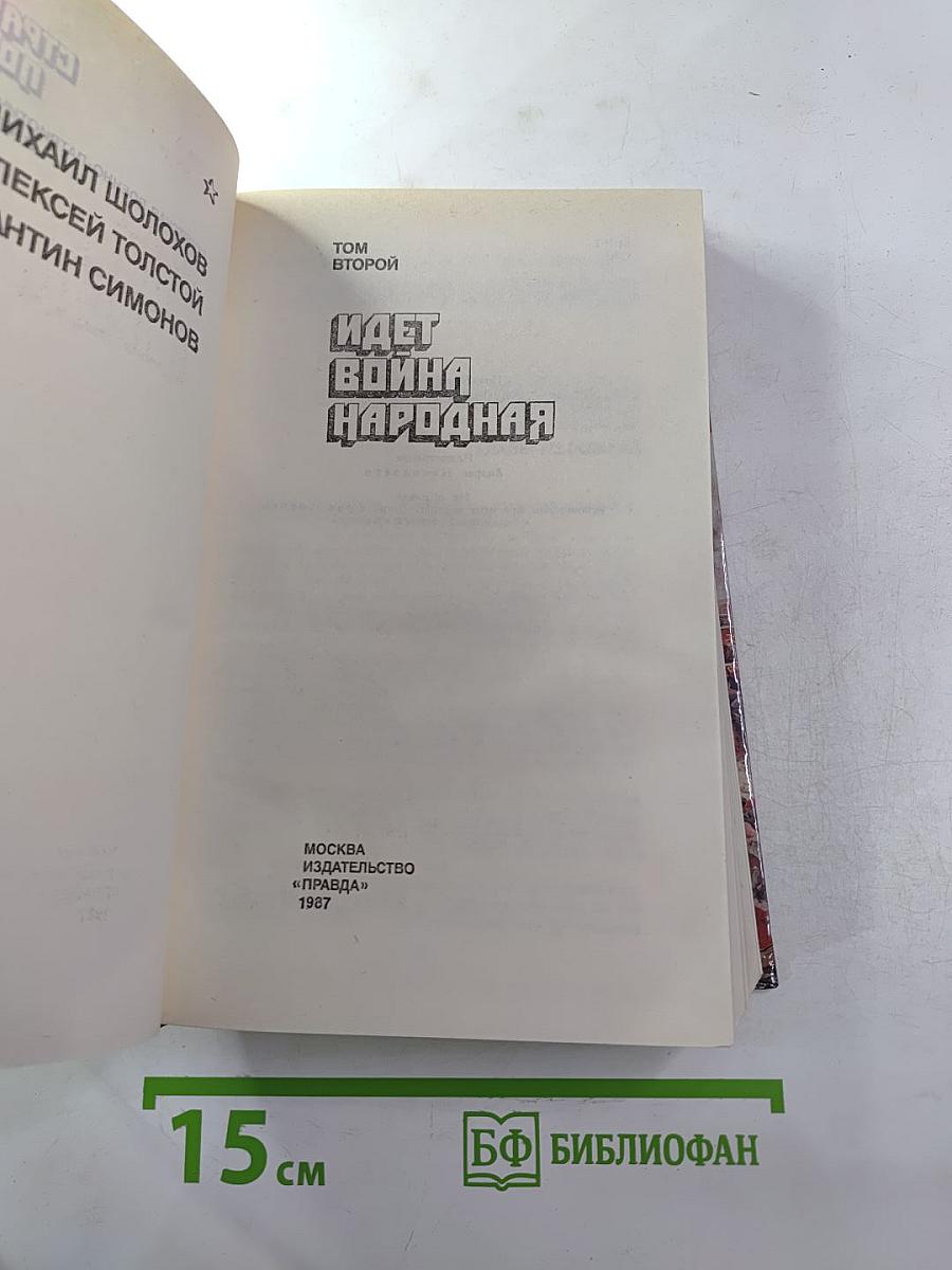 Страницы подвига. Том второй: Идет война народная