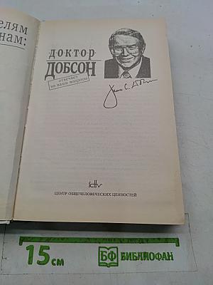 Родителям и молодоженам: доктор Добсон отвечает на ваши вопросы