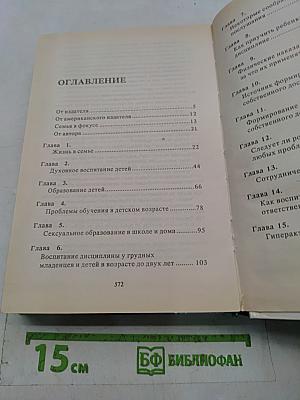 Родителям и молодоженам: доктор Добсон отвечает на ваши вопросы