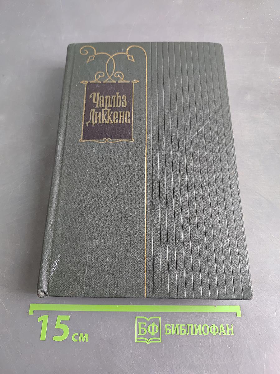 Собрание сочинений. Том шестнадцатый. Жизнь Дэвида Копперфильда, рассказанная им самим