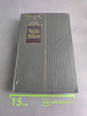 Собрание сочинений. Том шестнадцатый. Жизнь Дэвида Копперфильда, рассказанная им самим