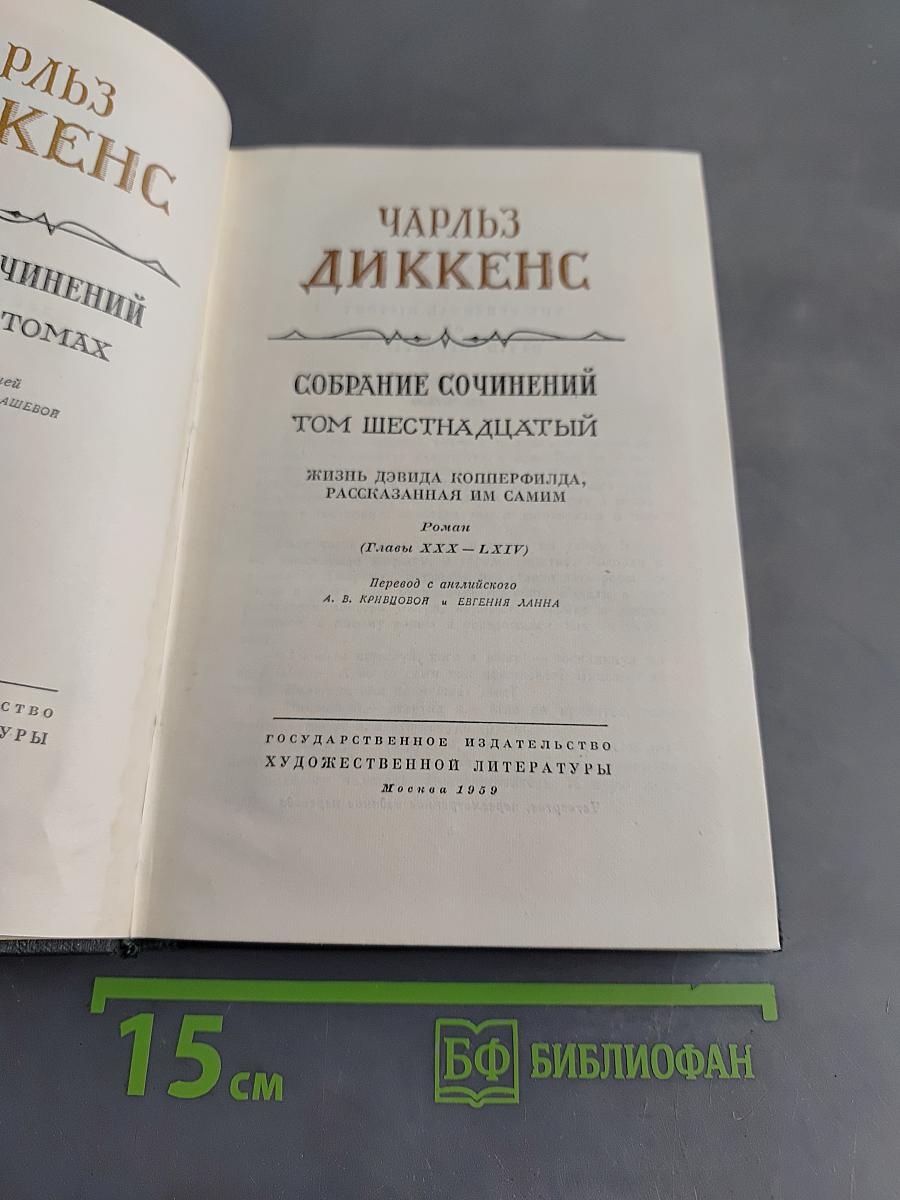Собрание сочинений. Том шестнадцатый. Жизнь Дэвида Копперфильда, рассказанная им самим