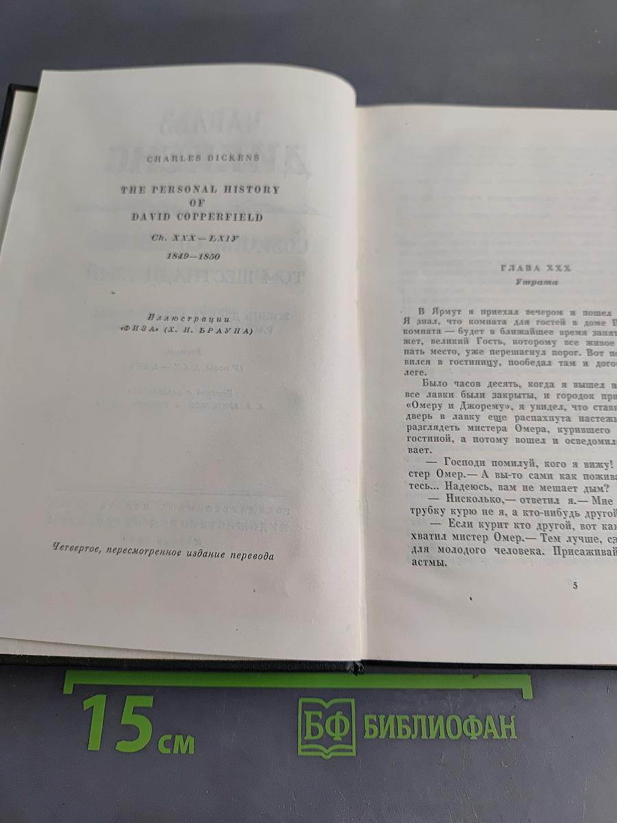 Собрание сочинений. Том шестнадцатый. Жизнь Дэвида Копперфильда, рассказанная им самим