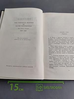 Собрание сочинений. Том шестнадцатый. Жизнь Дэвида Копперфильда, рассказанная им самим