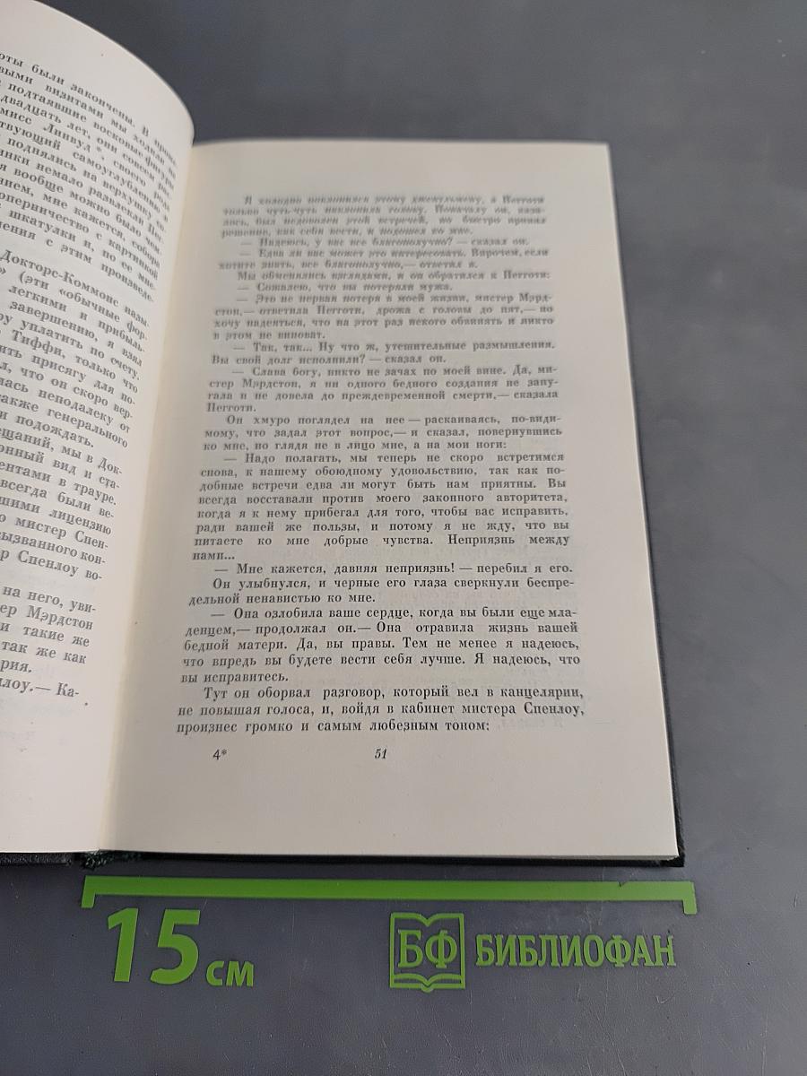 Собрание сочинений. Том шестнадцатый. Жизнь Дэвида Копперфильда, рассказанная им самим