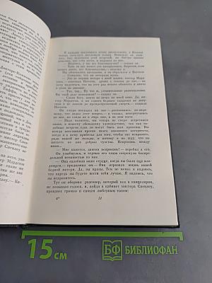 Собрание сочинений. Том шестнадцатый. Жизнь Дэвида Копперфильда, рассказанная им самим