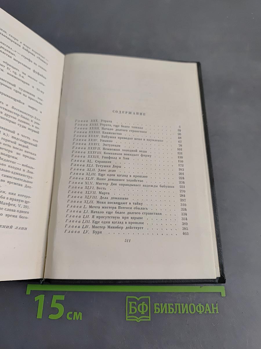 Собрание сочинений. Том шестнадцатый. Жизнь Дэвида Копперфильда, рассказанная им самим