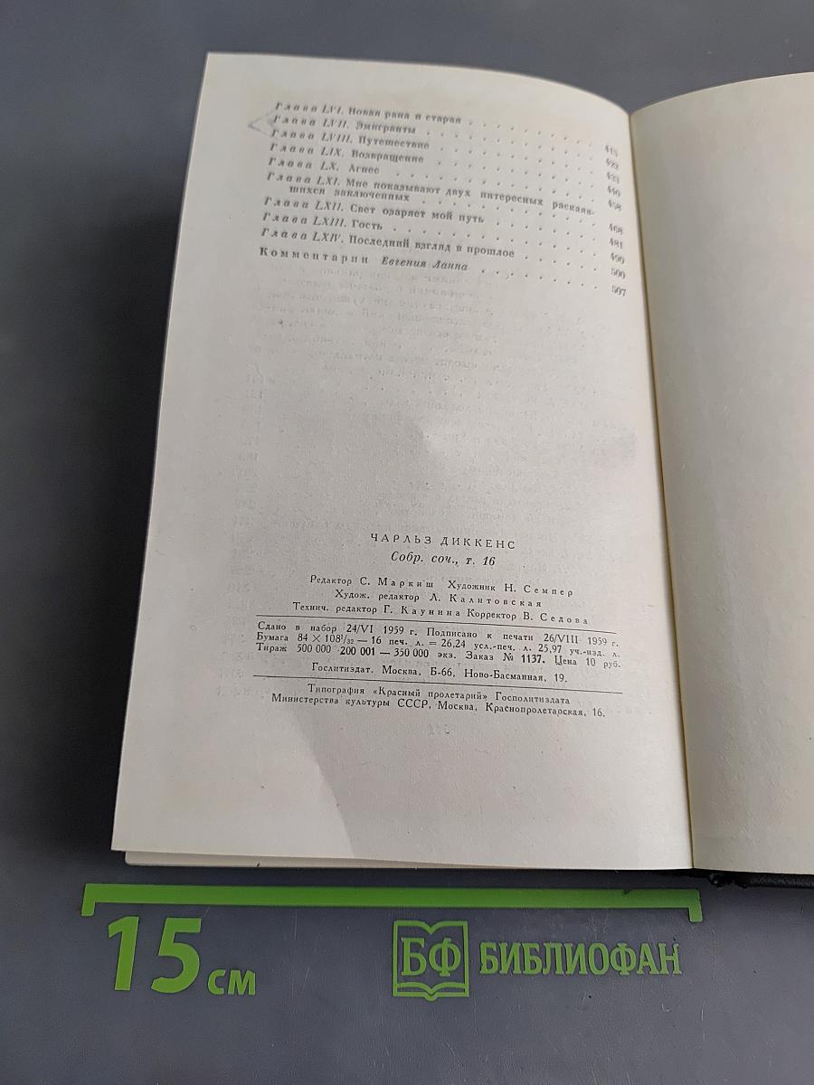 Собрание сочинений. Том шестнадцатый. Жизнь Дэвида Копперфильда, рассказанная им самим
