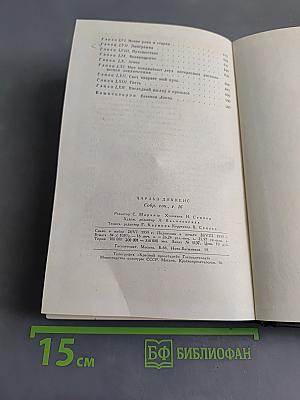 Собрание сочинений. Том шестнадцатый. Жизнь Дэвида Копперфильда, рассказанная им самим