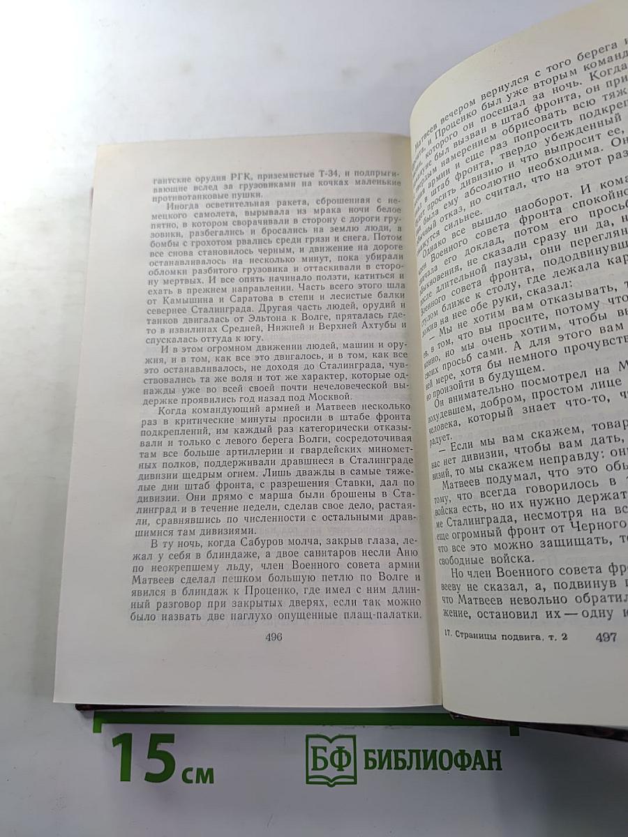 Страницы подвига. Том второй: Идет война народная