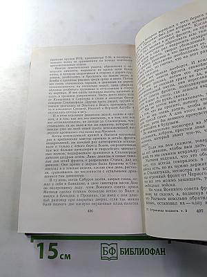 Страницы подвига. Том второй: Идет война народная