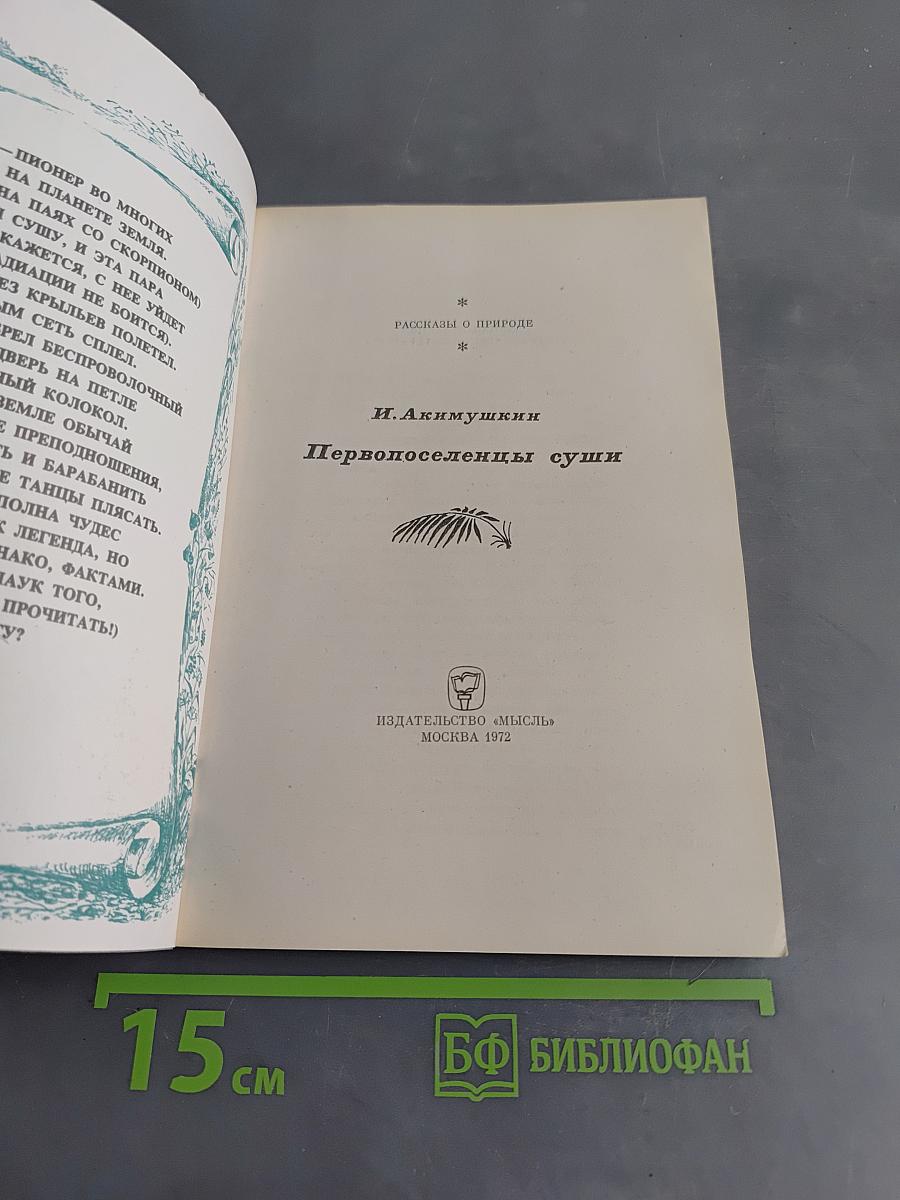 Первопоселенцы суши