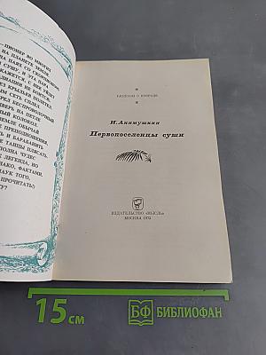 Первопоселенцы суши