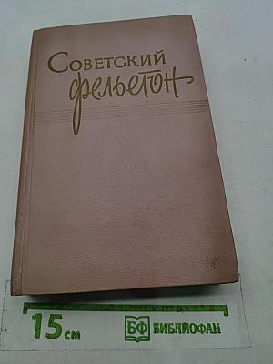 Советский фельетон