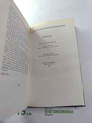 Страницы подвига. Том второй: Идет война народная
