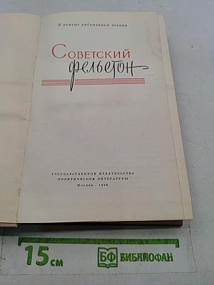 Советский фельетон