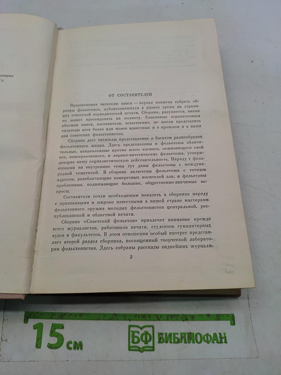 Советский фельетон