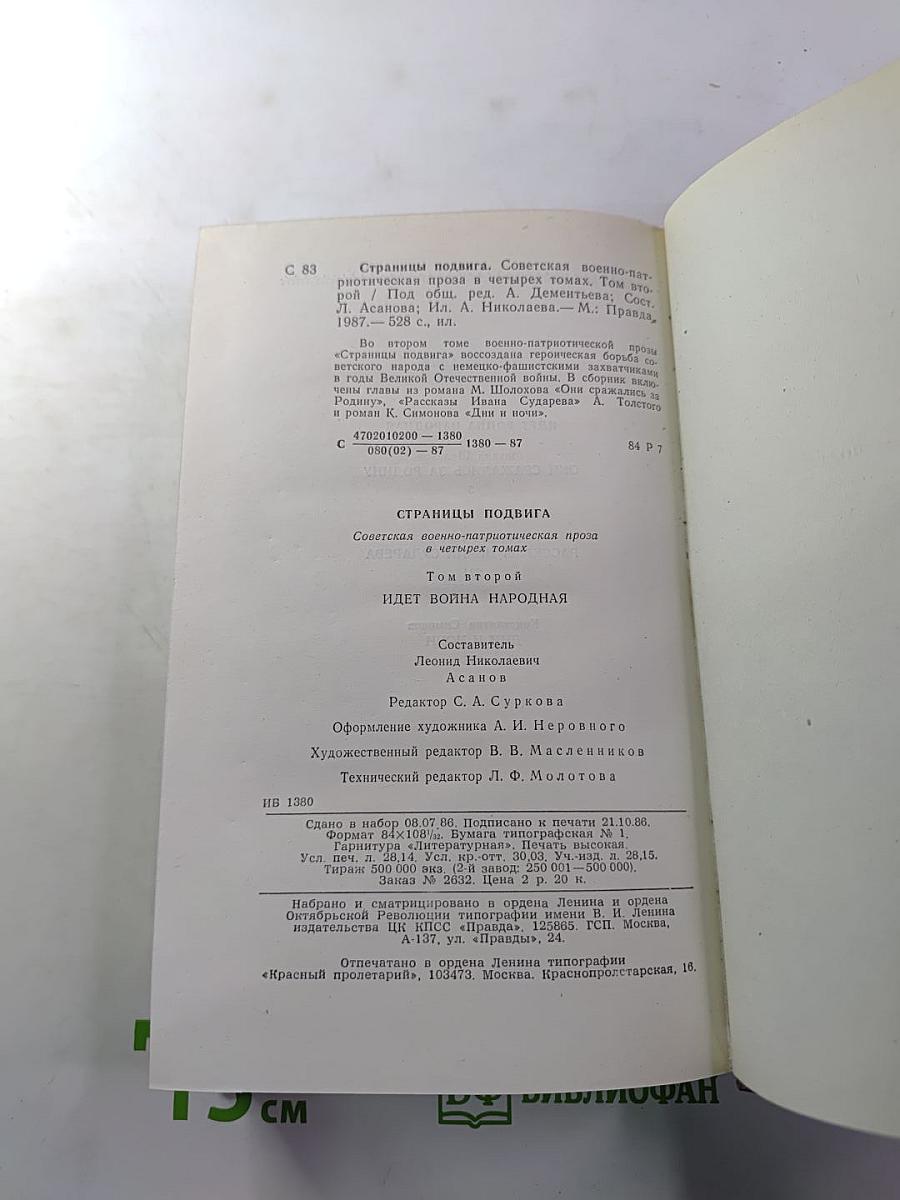 Страницы подвига. Том второй: Идет война народная