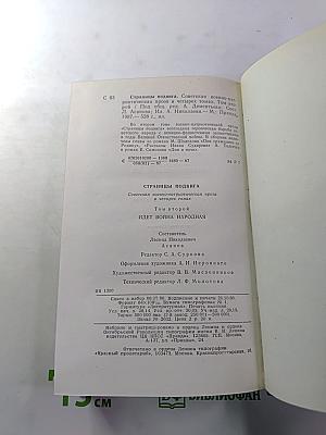 Страницы подвига. Том второй: Идет война народная