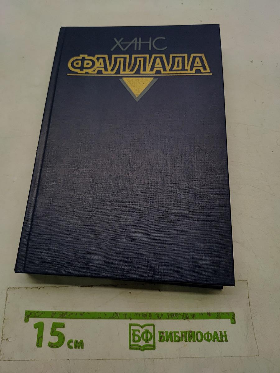 Волк среди волков. Том второй. Книга вторая