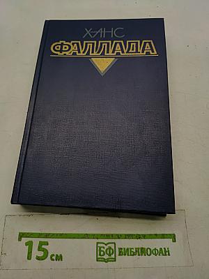 Волк среди волков. Том второй. Книга вторая