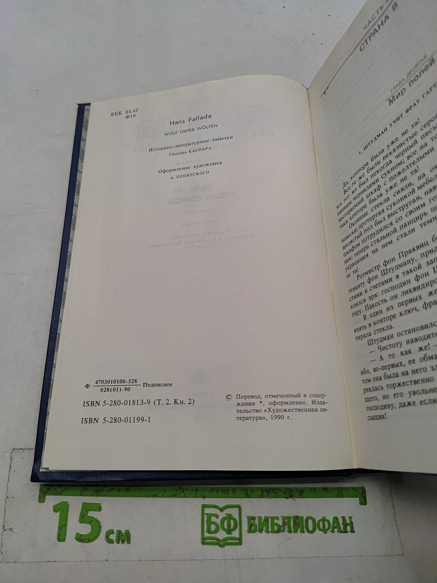 Волк среди волков. Том второй. Книга вторая