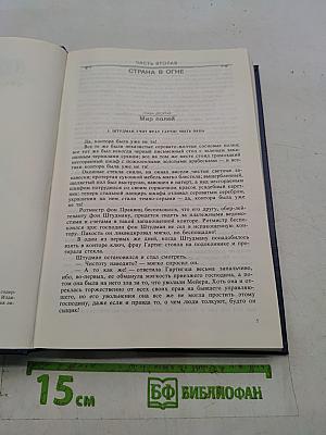 Волк среди волков. Том второй. Книга вторая