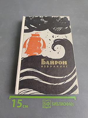 Байрон. Избранное