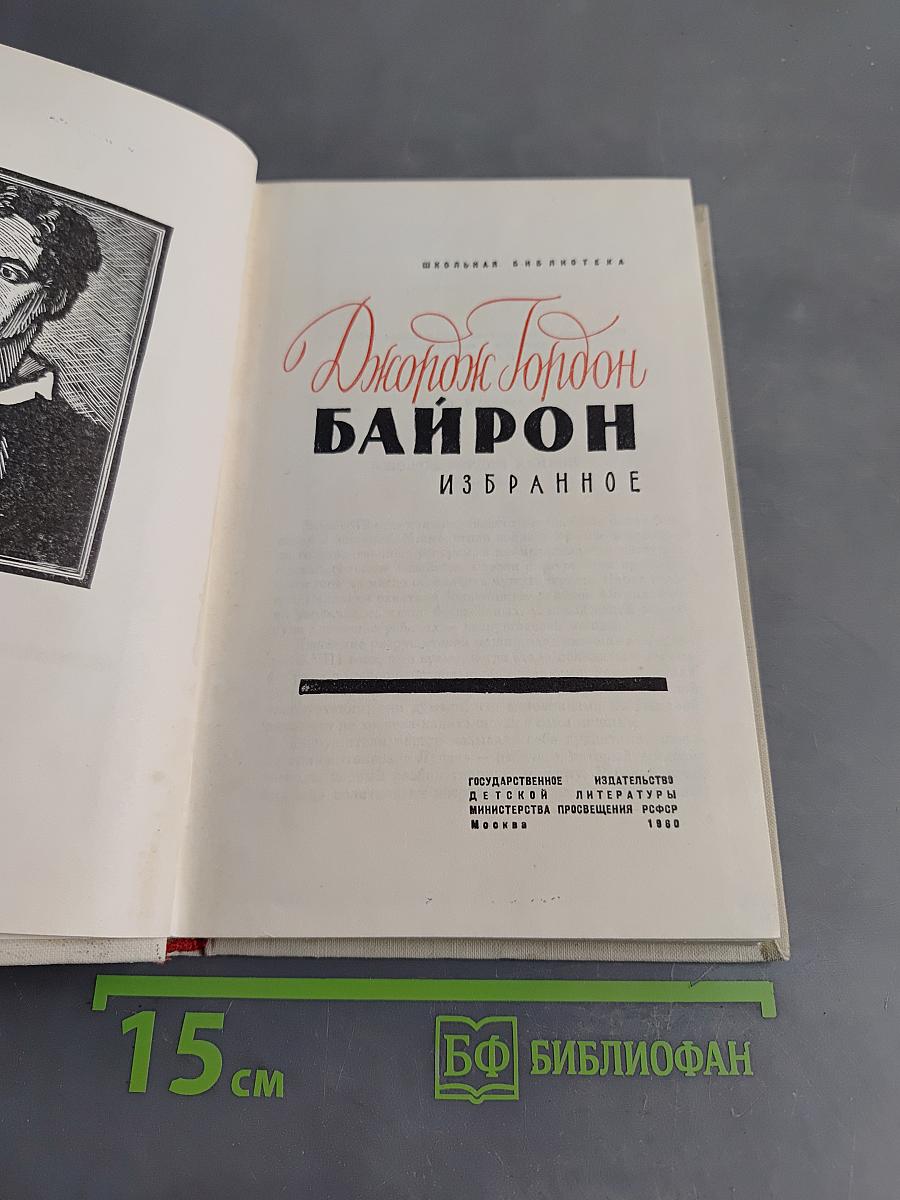Байрон. Избранное