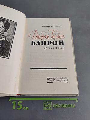 Байрон. Избранное