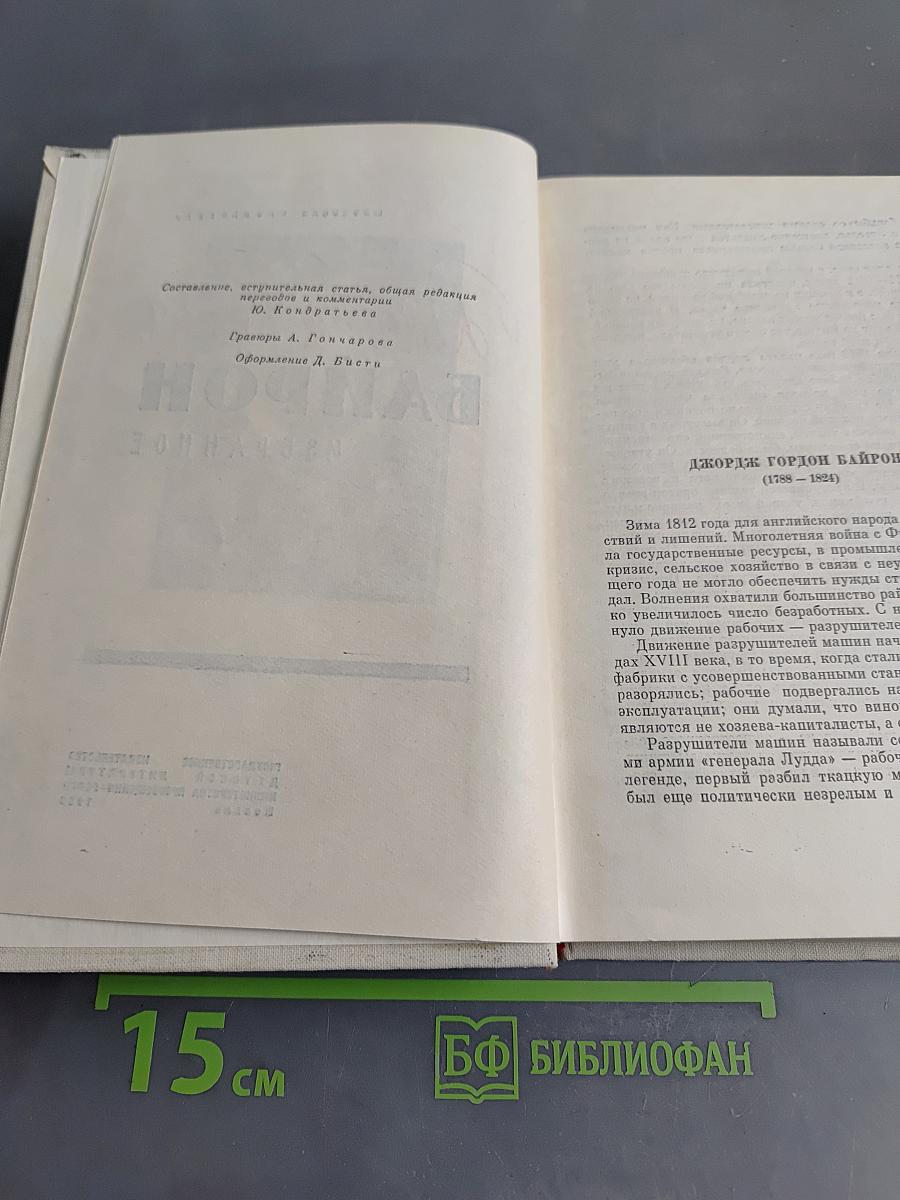 Байрон. Избранное