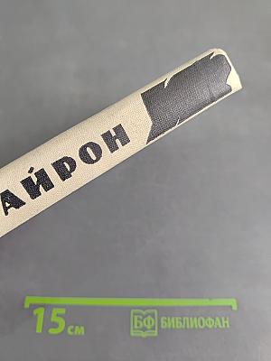 Байрон. Избранное