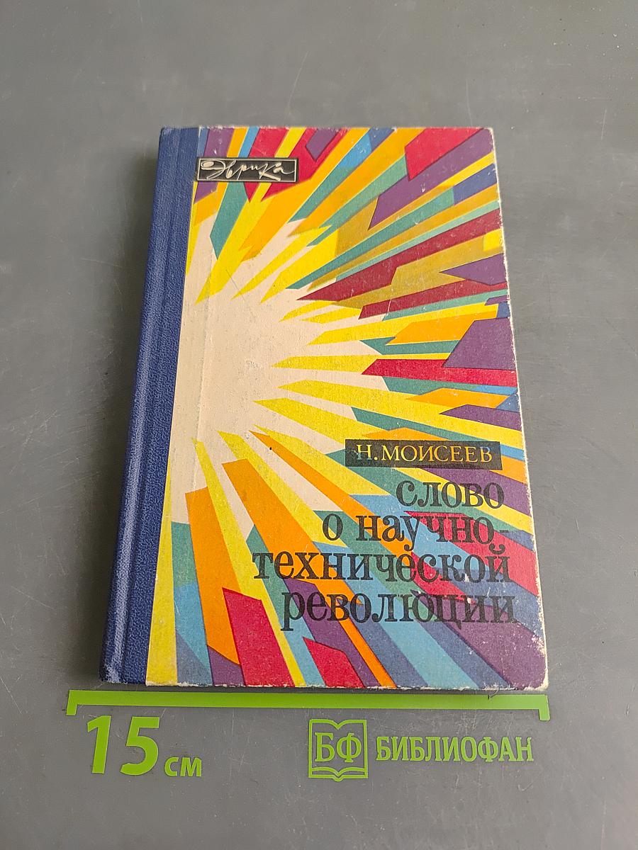 Слово о научно-технической революции