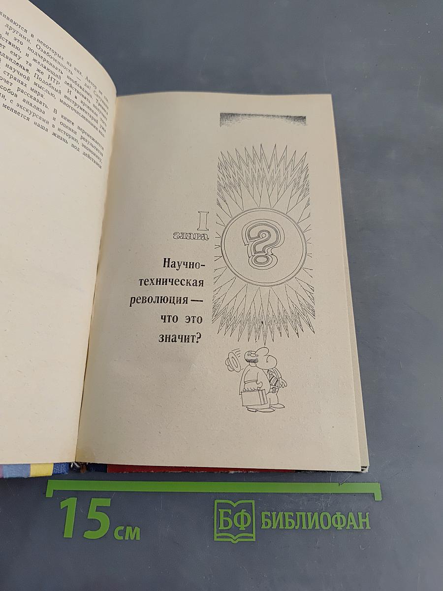 Слово о научно-технической революции