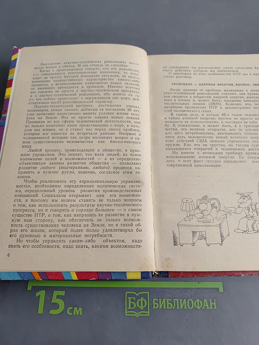 Слово о научно-технической революции