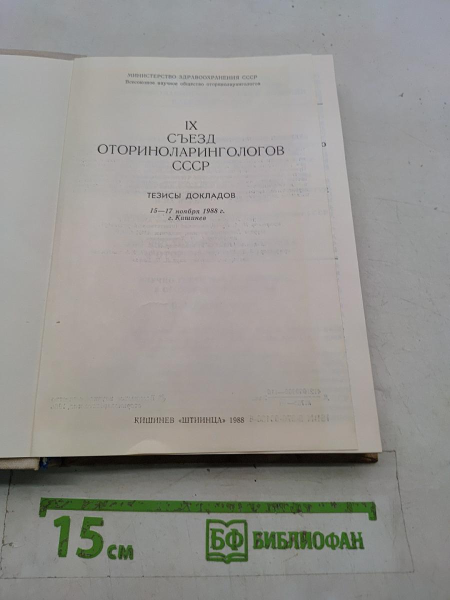 IX Съезд оториноларингологов СССР. Тезисы докладов