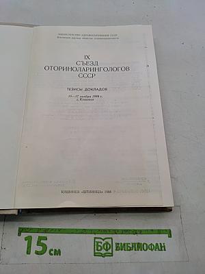 IX Съезд оториноларингологов СССР. Тезисы докладов