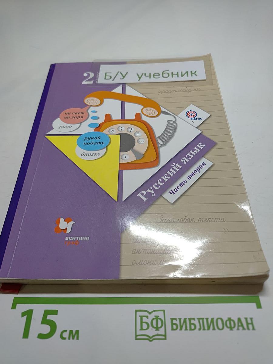 Русский язык. 2 класс. Часть вторая