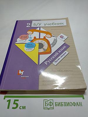 Русский язык. 2 класс. Часть вторая