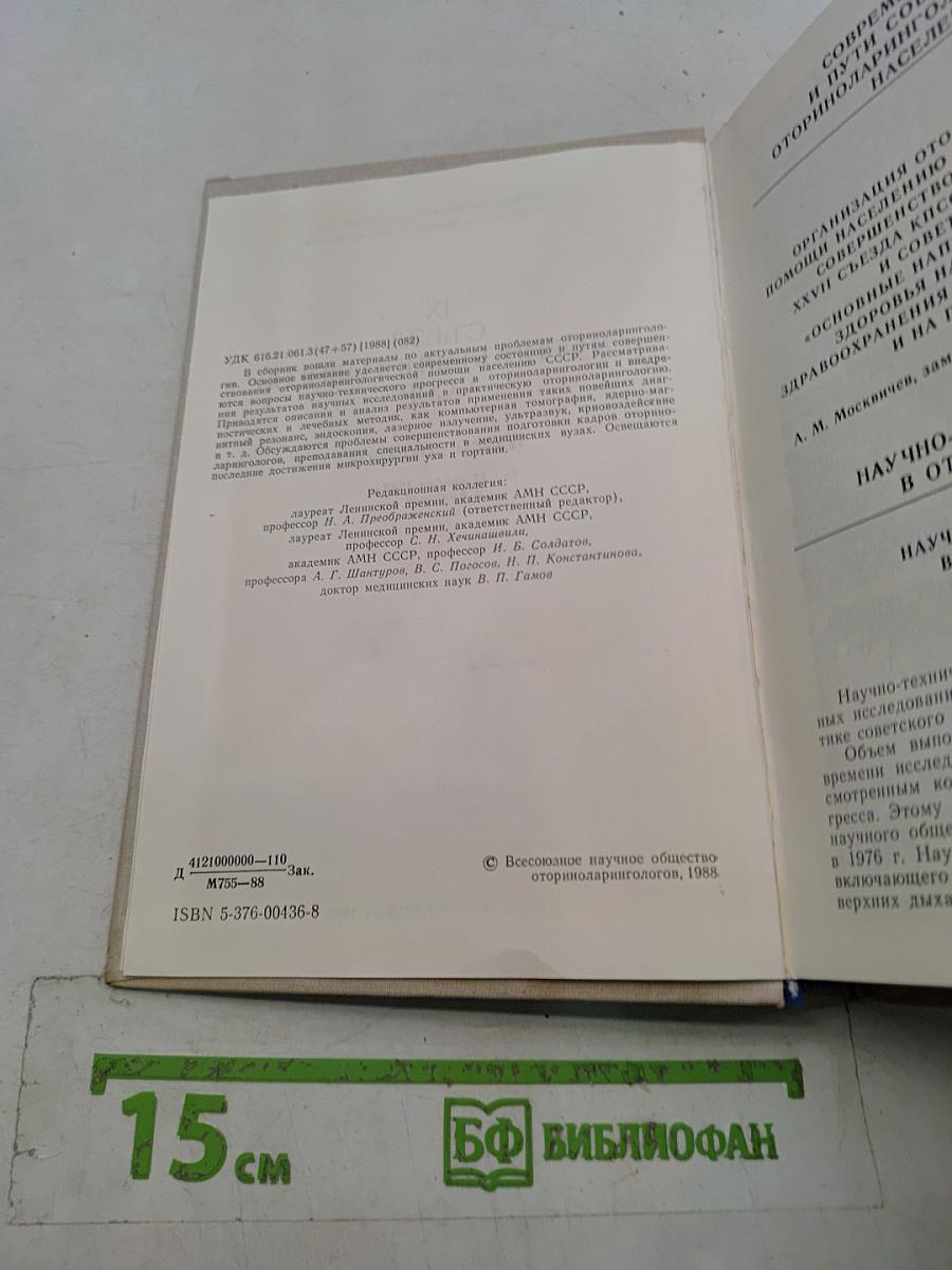 IX Съезд оториноларингологов СССР. Тезисы докладов