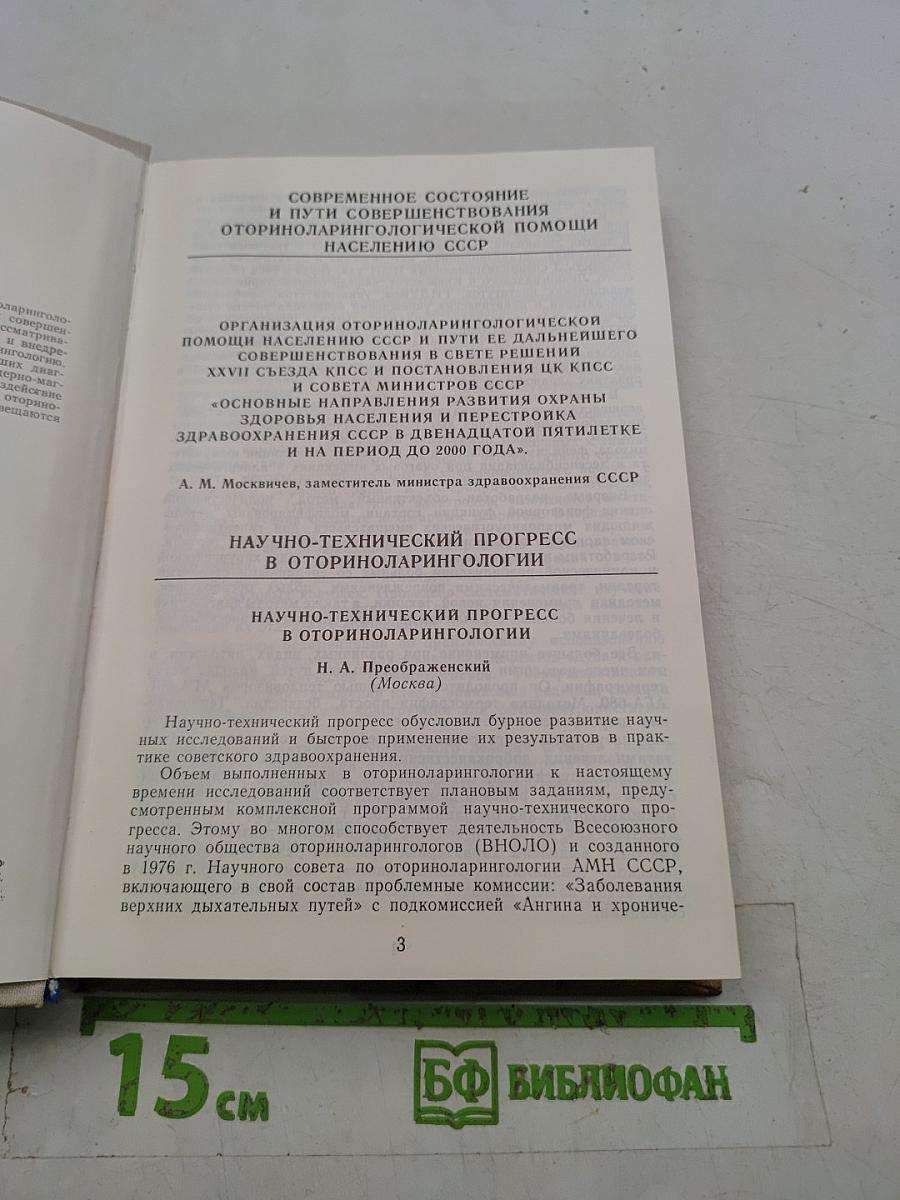 IX Съезд оториноларингологов СССР. Тезисы докладов