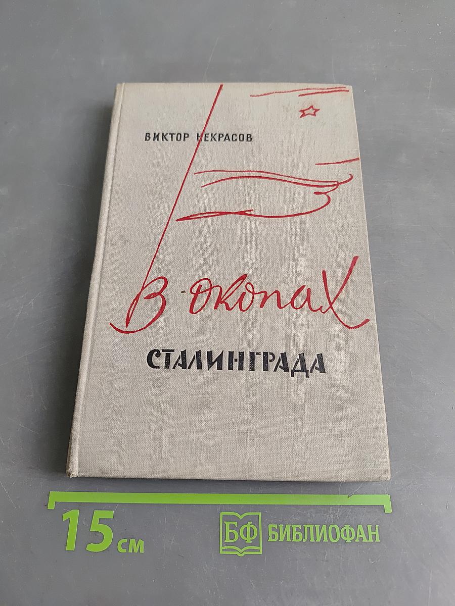 В окопах Сталинграда