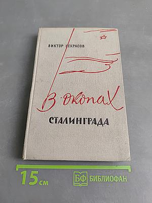 В окопах Сталинграда
