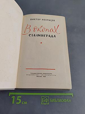 В окопах Сталинграда