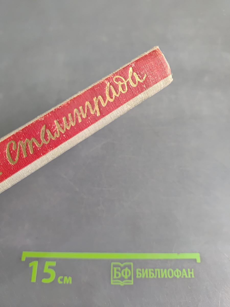 В окопах Сталинграда