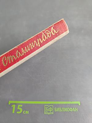 В окопах Сталинграда