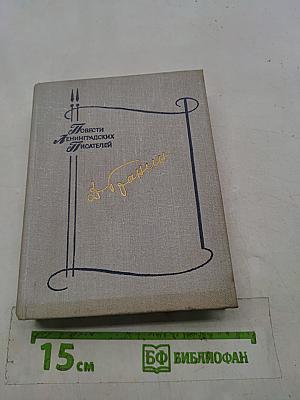 Даниил Гранин. Собрание сочинений в 3 томах. Том 1